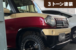 3トーン塗装