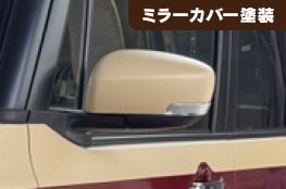 ミラーカバー塗装