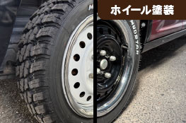ホイール塗装