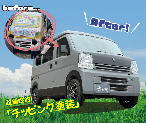 チッピング塗装