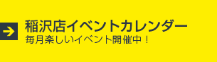 稲沢店イベントスケジュール