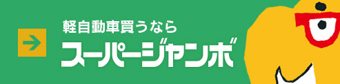 軽自動車を買うならスーパージャンボ