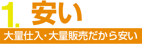 大量仕入・大量販売だから安い