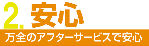 万全のアフターサービスで安心