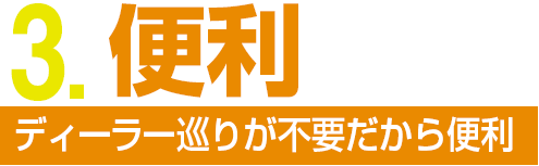 ディーラー巡りが不要だから便利