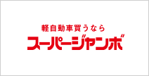 軽自動車買うならスーパージャンボ