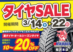 ラビット稲沢本店タイヤセール