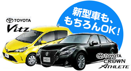 新型車も、もちろんOK！