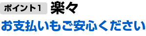 お支払いもご安心ください