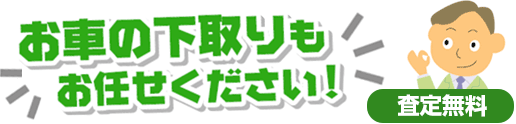 お車の下取りもお任せください！