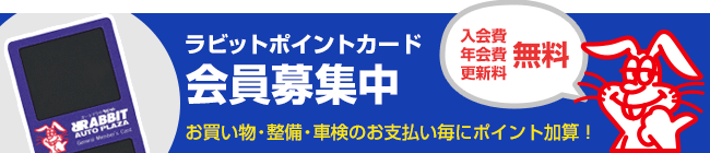 ラビットポイントカード会員募集中