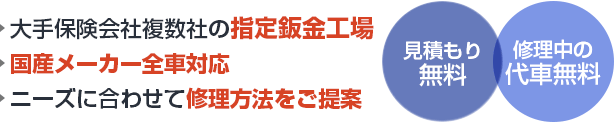 見積もり・代車無料