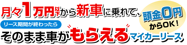 月々1万円以下から新車に乗れてるマイカーリース