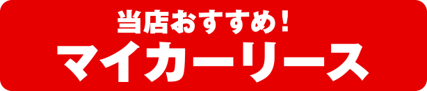 おすすめ！マイカーリース