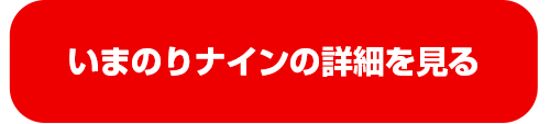 いまのりナインの詳細を見る