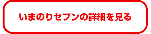 いまのりセブンの詳細を見る