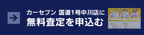 無料査定を申込む