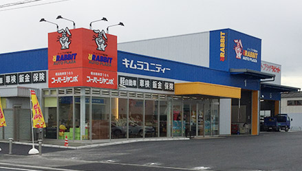 オートプラザラビット刈谷店（スーパージャンボ刈谷店）