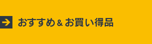 おすすめ＆お買い得品