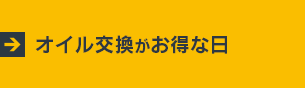 オイル交換がお得な日