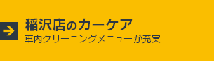 稲沢店のカーケア