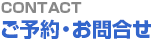 ご予約・お問合せ