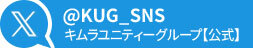 @KUG_SNSフォローよろしくお願いします！