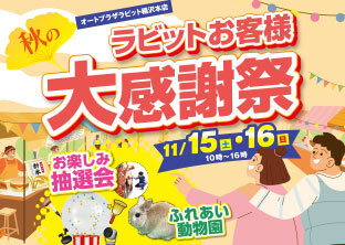 ラビット秋のお客様大感謝祭