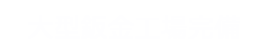 大型鈑金工場完備