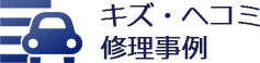 キズ・ヘコミ修理事例