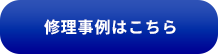 修理事例はこちら