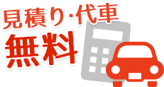 見積り・代車無料