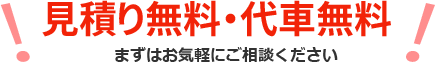 見積り無料・代車無料