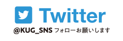 Twitter @KUG_SNS