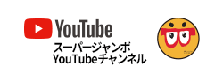 Youtube スーパージャンボYouTubeチャンネル