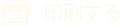 印刷する