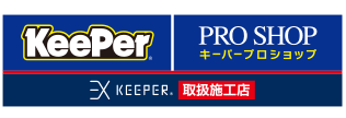 KeePer プロショップ 取扱施工店
