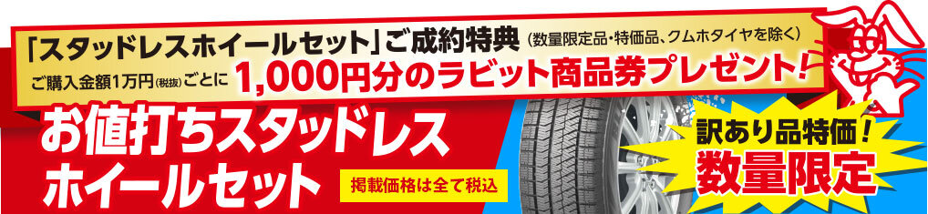 数量限定お値打ちスタッドレスホイールセット