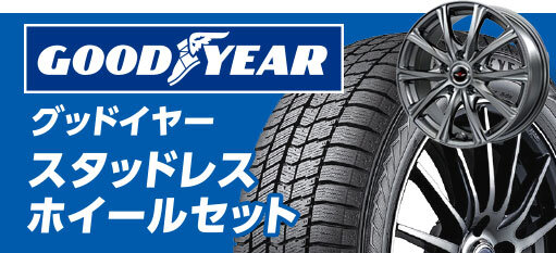 グッドイヤースタッドレスホイールセット