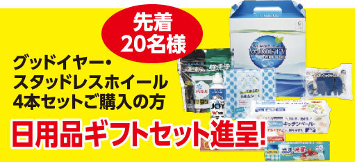 グッドイヤースタッドレスホイールセットご購入のお客様、先着20名様に日用品ギフトセット進呈