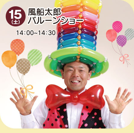 風船太郎バルーンショー
