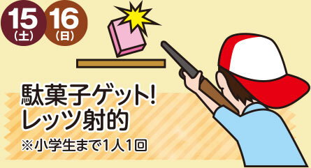 駄菓子ゲット!レッツ射的