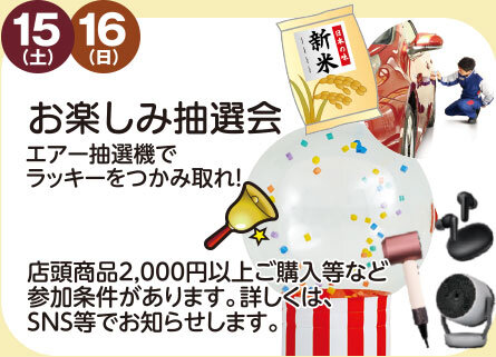 お楽しみ抽選会