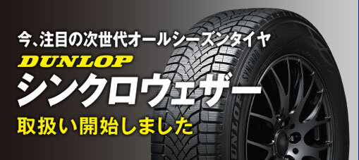 DUNLOP シンクロウェザー取扱い開始しました