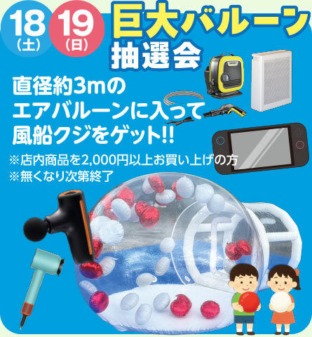 巨大バルーン抽選会