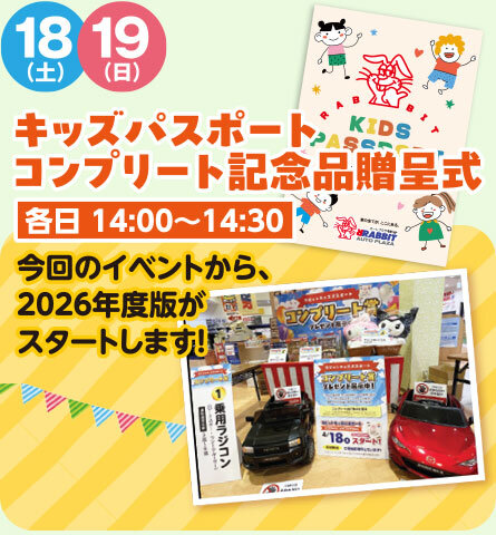 キッズパスポートコンプリート記念品贈呈式