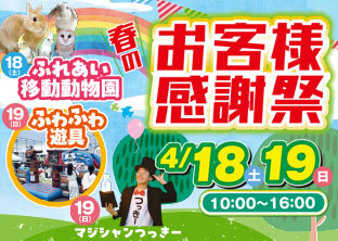 ラビット稲沢本店春のお客様感謝祭