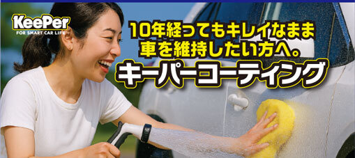 KeePerコーティング