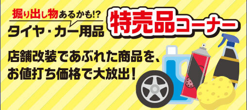 特売品コーナー