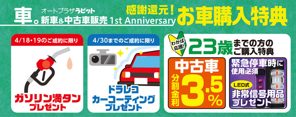 お車購入特典